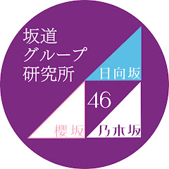 坂道グループ研究所