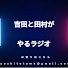 W4Bx7DpE_zA-channel-avatar-吉田と田村がやるラジオ