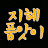 @지혜품앗이