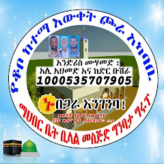 ፊዳከ አቢ ወኡሚ  ኑያላህንቤት በጋራእንገባ channel logo