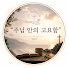 tn80C-2siOc-channel-avatar-주님 안의 고요함