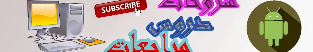 Ø§Ù„Ø§Ù†Ø¯Ø±ÙˆÙŠØ¯ Ø§Ù„Ø¹Ø±Ø¨ÙŠ Avatar canale YouTube 
