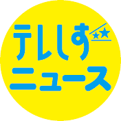 テレビ静岡ニュース