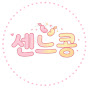 센느콩