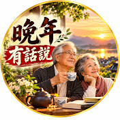 晚年有話說