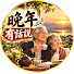 o86rfEbwOGU-channel-avatar-晚年有話說