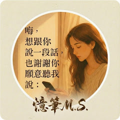 🎧 憶筆M.S. | 陪你走過 AI 學習之路