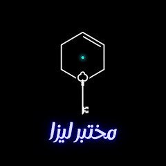 مختبر ليزا | Dr. Lisa's Lab