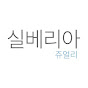 실베리아쥬얼리