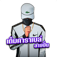 เต็มคาราเบล สายปั่น V.1 Image Thumbnail