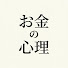qxffZf5K2OY-channel-avatar-お金の心理
