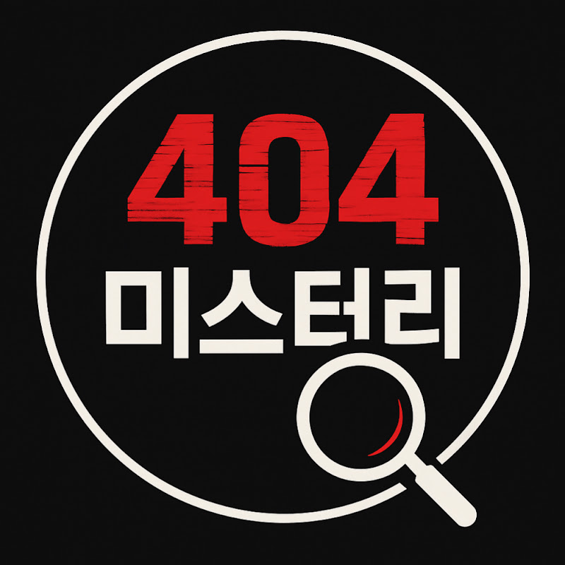 404미스터리