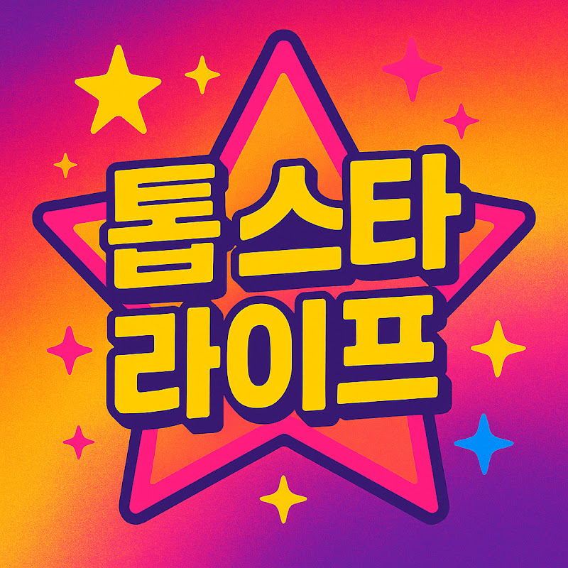 톱 스타 라이프 Logo