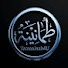 Pb9AnqHL6jE-channel-avatar- حياة المسلم 