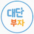 대단부자 [단우튜브]