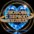 DR5PGtaZP7A-channel-avatar-ЛЮБОВЬ С ПЕРВОГО ВЗГЛЯДА