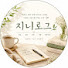 GQiexwJRFoY-channel-avatar-지니로그