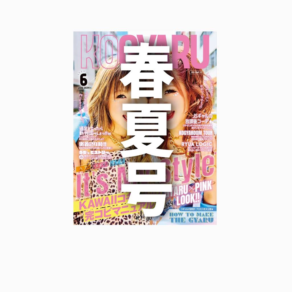最新！KOGYARU2025年6月号 雑誌/コギャル/小学生ギャル平成ギャル