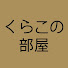 9Xli-jGnPw4-channel-avatar-くらこの部屋
