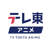 テレ東アニメ
