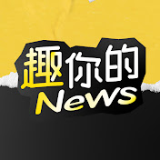 趣你的News