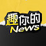I9aHSNw41Og-channel-avatar-趣你的News