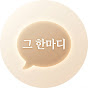 그 한마디