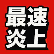 【最速】炎上ニュース