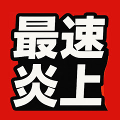 【最速】炎上ニュース