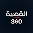 NbyLpVgNE2c-channel-avatar-القضية 360