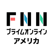 アメリカのニュース FNNプライムオンライン