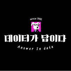 데이터가 답이다 