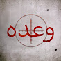 وعدہ -  Waada Urdu logo