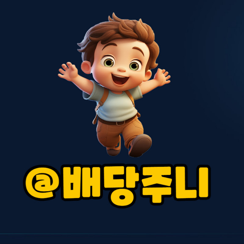 배당주니