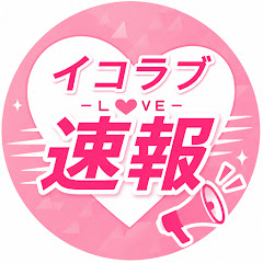 イコラブ速報📣推し応援⭐︎