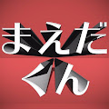 まえだくん