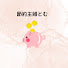 PAutusFbdPw-channel-avatar-節約主婦とむ