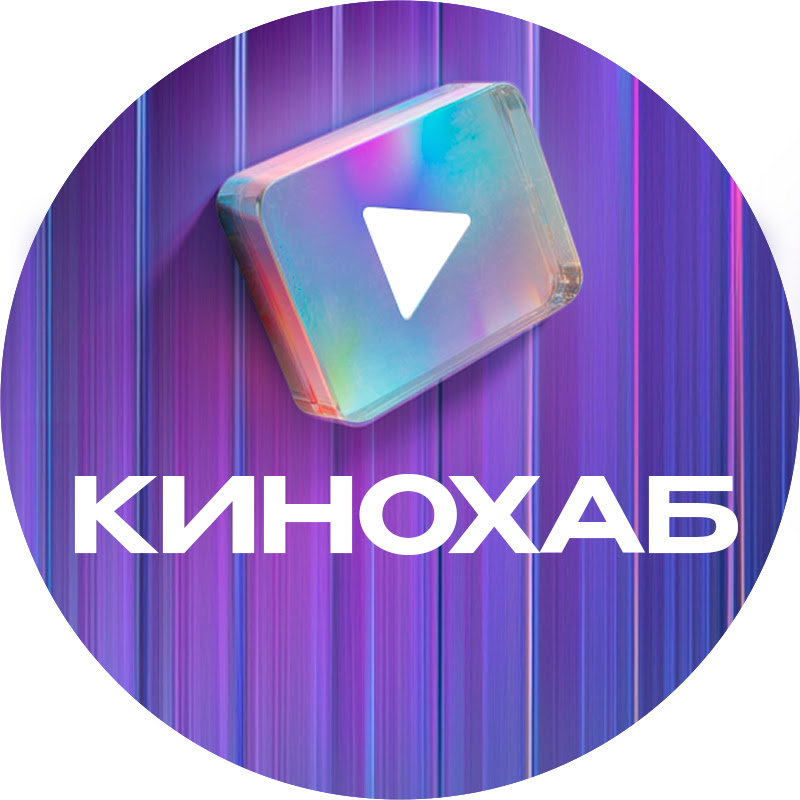 КИНОХАБ
