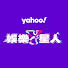 DypSrcRsLO0-channel-avatar-Yahoo娛樂Y星人
