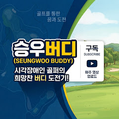 이글파이터 승우버디