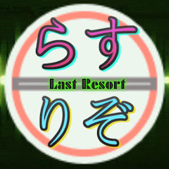 らすりぞちゃんねる