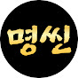 명씬