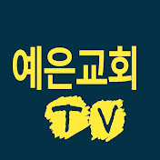예은교회TV