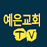 F4-uBAux8sw-channel-avatar-예은교회TV