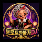 트로트찬불가DJ