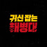 4U9l-4359qU-channel-avatar-귀신 잡는 해병대