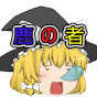 鹿の者