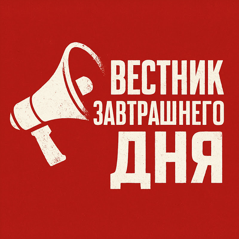 ВЕСТНИК ЗАВТРАШНЕГО ДНЯ Logo