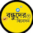 1rJgoEA6aFc-channel-avatar-বন্ধুদের বিনোদন.8855