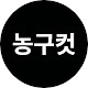 농구컷